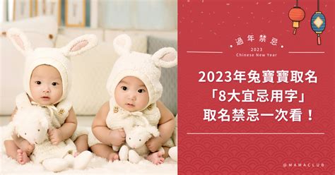 2023屬兔寶寶|百年一遇的金兔年！2023年兔寶寶取名禁忌，「8大宜。